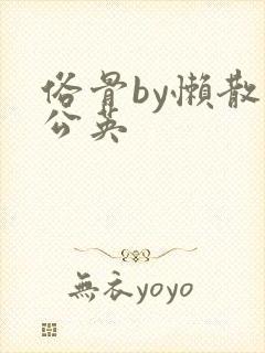 俗骨by懒散蒲公英