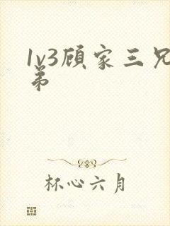 1v3顾家三兄弟封面