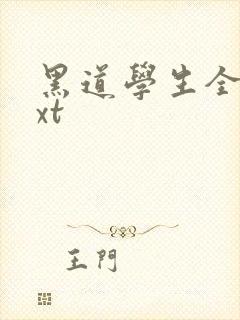 黑道学生全集txt