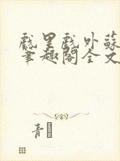 戏里戏外苏玛丽笔趣阁全文免费阅读林栀封面