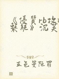 《优质rb攻略系统》沉芙