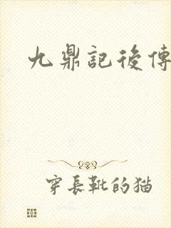 九鼎记后传