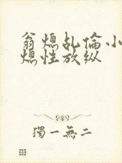 翁熄乩伦小说翁熄性放纵