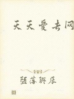 天天爱去网