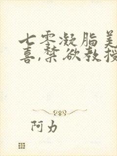 七零凝脂美人有喜,禁欲教授养崽封面