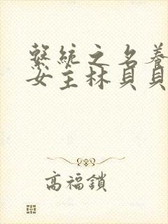 系统之名养成器女主林贝贝封面