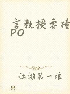 言教授要撞坏了PO