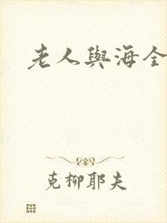 老人与海全文