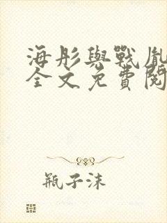 海彤与战胤小说全文免费阅读完整版txt