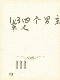 1v3四个男主军人封面