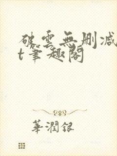 破云无删减txt笔趣阁