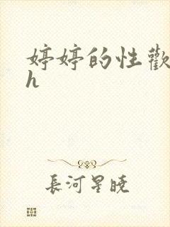 婷婷的性欢日记h