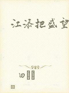 江添把盛望顶哭