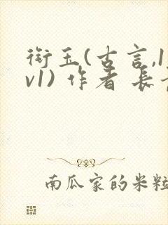 衔玉(古言,1v1) 作者 长青长白封面