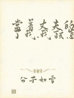 当着丈夫的面要了我.我该怎么办封面