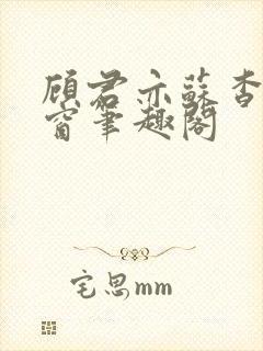 顾君亦苏杳无弹窗笔趣阁