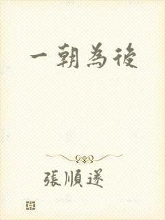 一朝为后