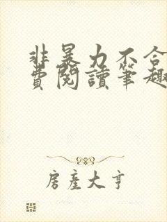 非暴力不合作免费阅读笔趣阁