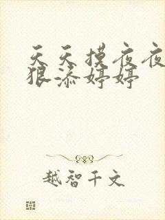天天摸夜夜添狠狠添婷婷封面
