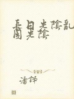 长日光阴乱作一团光阴