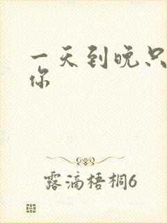 一天到晚只想着你