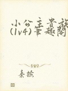 小公主贵族学院(1v4)笔趣阁