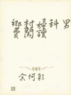 乡村妇科男医免费阅读