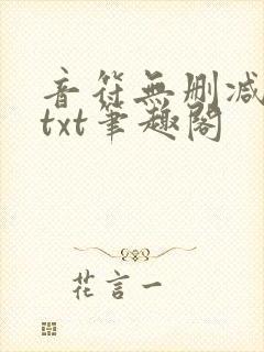 音符无删减全文txt笔趣阁封面