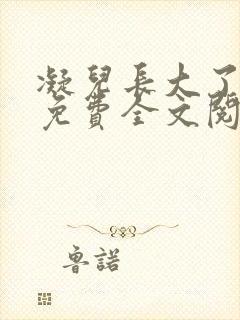 凝儿长大了小说免费全文阅读笔趣阁下载