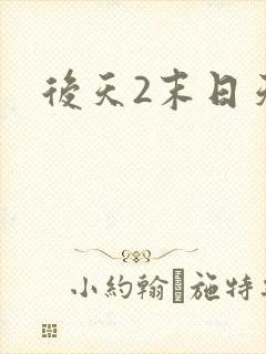 后天2末日天火
