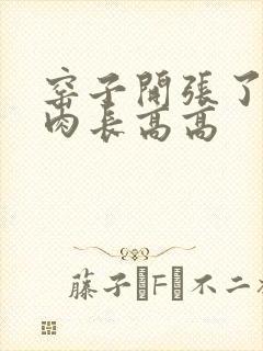 窑子开张了吃肉肉长高高