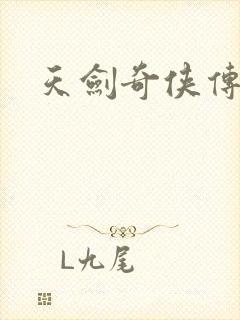 天剑奇侠传封面