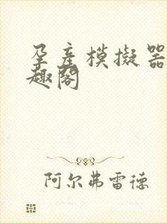 孕产模拟器 笔趣阁