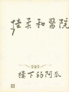 佳柔和医院长第7