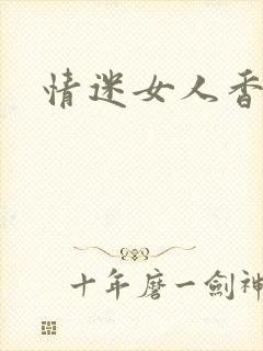 情迷女人香