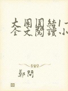 大团圆结1一6全文阅读小说于兜兜