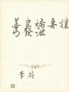 善良娇妻让老乞丐发泄