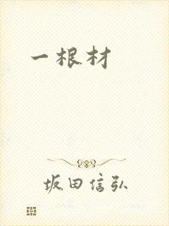 一根材