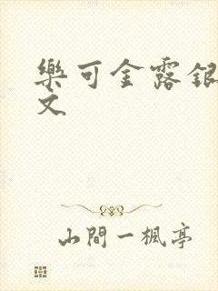 乐可金露银花全文封面