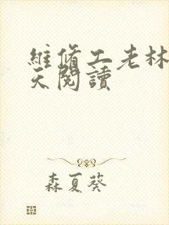 维修工老林的春天阅读