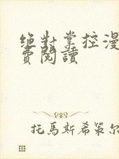 绝对掌控漫画免费阅读