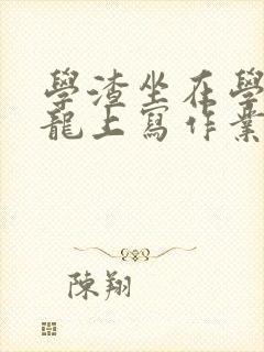 学渣坐在学霸巨龙上写作业