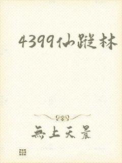 4399仙踪林