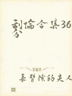 刮伦合集36部分