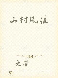 山村风流封面
