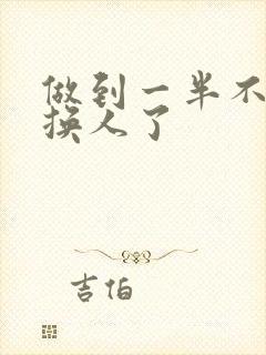 做到一半不知道换人了