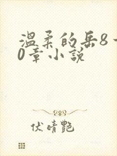 温柔的岳8一20章小说封面