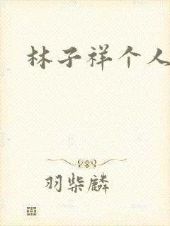 林子祥个人简历