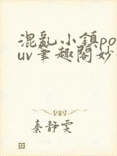 混乱小镇popuv笔趣阁妙妙