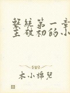 系统第一章给宿主破初的小说